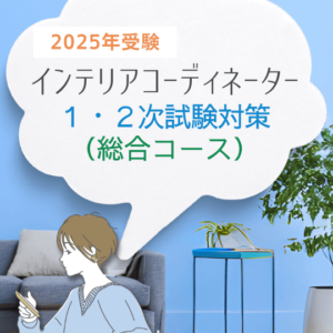 インテリアコーディネーター一次二次試験対策講座　総合コース