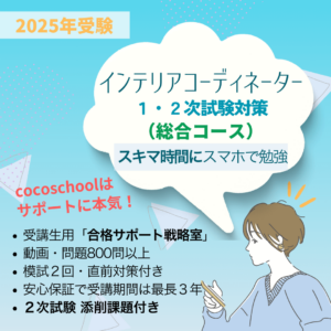 インテリアコーディネーター1次2次試験対策講座　総合コース