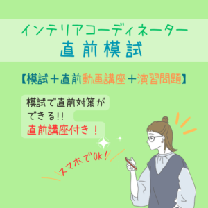 インテリアコーディネーター試験　直前模試　直前講座