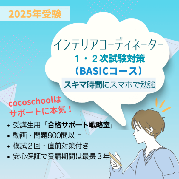 インテリアコーディネーター1次2次試験対策講座BASICコース