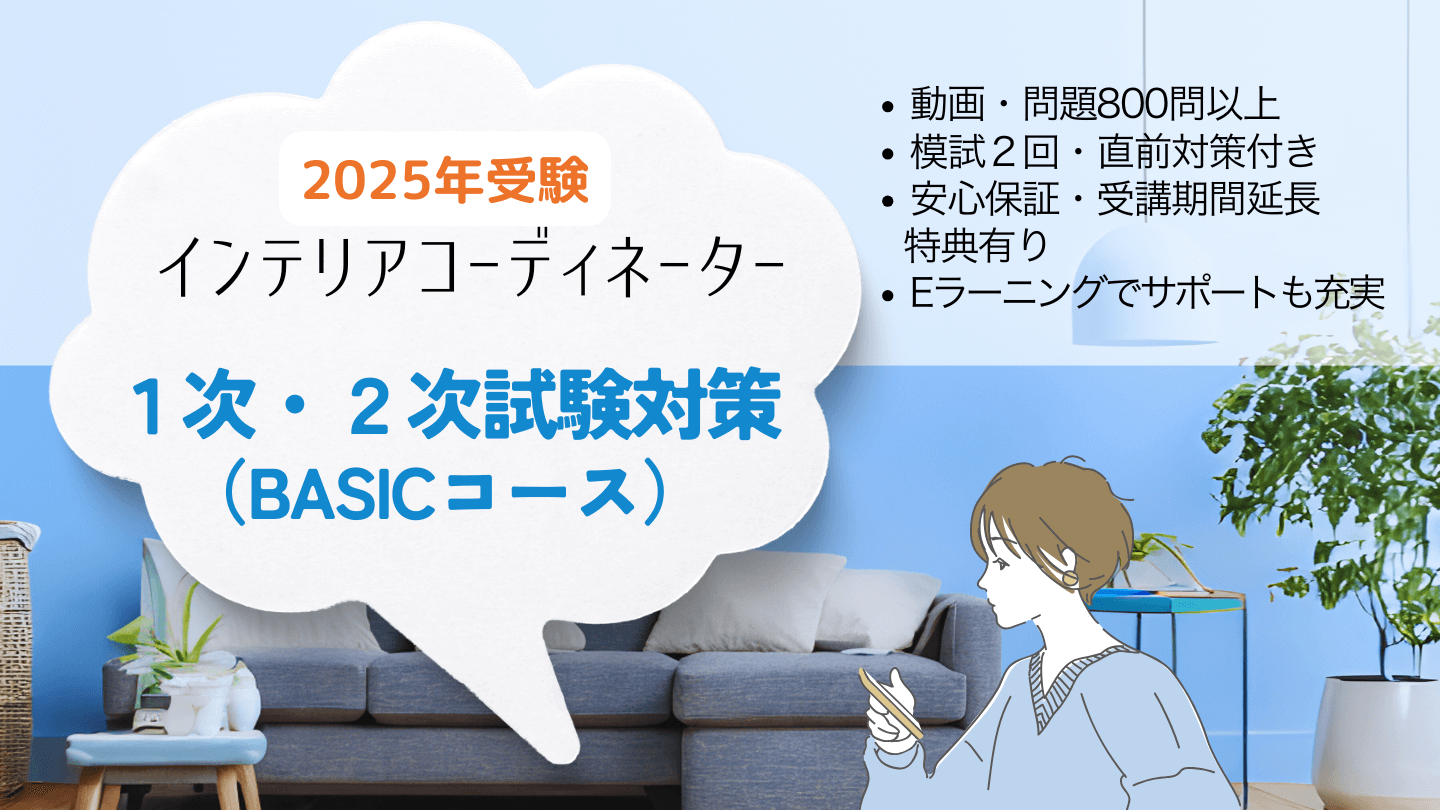 インテリアコーディネーター1次2次試験対策講座BASICコース