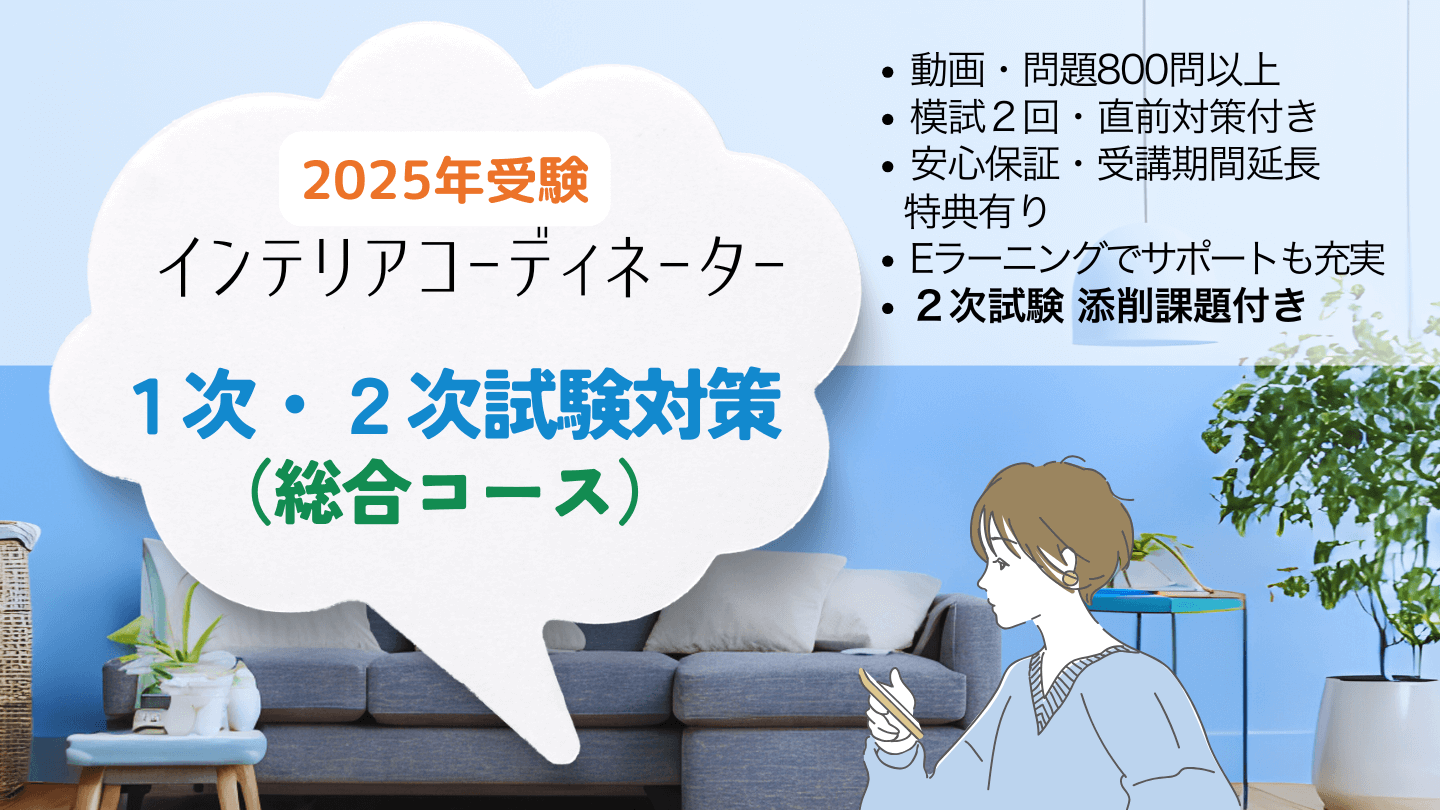 インテリアコーディネーター1次2次試験対策講座　総合コース