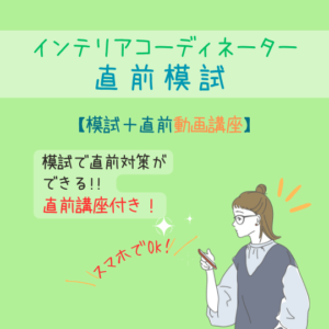 インテリアコーディネーター試験　直前模試　直前講座