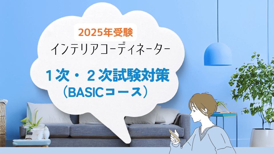 インテリアコーディネーター一次試験対策講座BASICコース