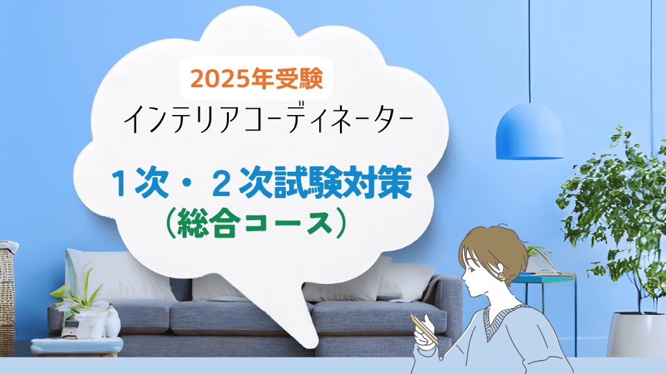 インテリアコーディネーター一次二次試験対策講座　総合コース