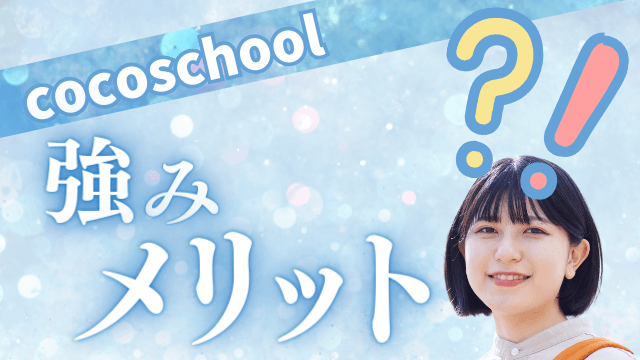 cocoschoolメリット